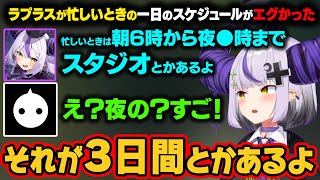 風呂に入らないラプラスの一日のスケジュールを聞いたNIRUさん。忙しい時の一日を聞いたら思ったよりエグいスケジュールだった【ラプラス・ダークネスホロライブ切り抜き】 [upl. by Hallock921]