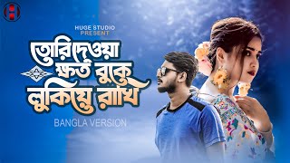 তোরি দেওয়া ক্ষত বুকে লুকিয়ে রাখি 💔 Dard Dilo Ke Kam Ho Jate BANGLA VERSION  Sad Song  Huge Studio [upl. by Eerak]