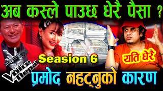 The Voice of Nepal Season 06  Coaches salary Update  Pramod kharel Vs raju lama [upl. by Drislane514]