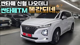 신형 나왔다고 싼타페TM 인스퍼레이션 이 가격에 나와ㅣ중고차 뭔차살카 싼타페TM [upl. by Aitret]