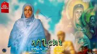 🛑ኣሳጊርክኒ ዘማሪት መረሱ ለኣከ  ትግርኛ ኦርቶዶክስ መዝሙር  Tigrigna Orthodox Tewahdo Mezmur Godolyas 2024 [upl. by Vaientina]