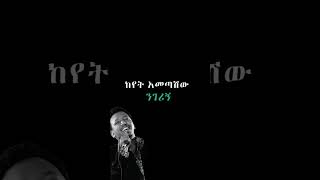 Tamirat Desta  ሰው መክሮሽ  Sew Mekirosh Lyrics  ታምራት ደስታ  90s Ethiopian Music Lyrics [upl. by Supple]