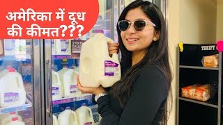 अमेरिका में दूध की कीमत  Milk price in America Indian YouTuber in USA USA Milk Braums [upl. by Coral]