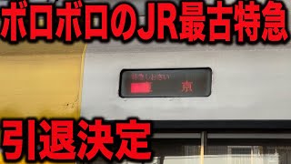 【まもなく引退】JR東日本で一番古い特急列車に乗ってみたら【2024年春ダイヤ改正・特急しおさい号・255系】 [upl. by Yraht440]