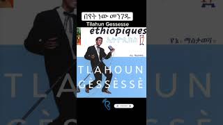 Tilahun Gessesse በየት ነው መንገዱentertainment duet habesha [upl. by Sunshine622]