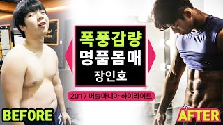 100kg에서 다이어트 후 인생을 바꾼 남자 장인호 [upl. by Kaz]