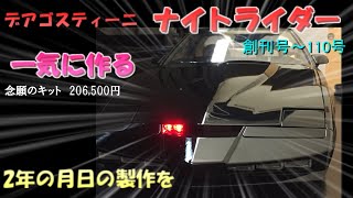 【デアゴスティーニ】 ナイトライダー 1から110号全製作過程 一気に作る系動画 DeAGOSTINI KNIGHT RIDER KNIGHT2000 K I T T complete [upl. by Thaddeus]