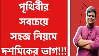 দশমিকের ভাগ  dosomik er vag  Mottasin Pahlovi BUETian [upl. by Alistair]