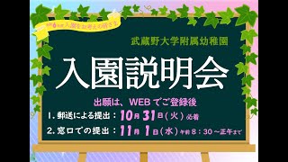 武蔵野大学附属幼稚園 令和6年度入園 説明会（幼稚園の特色と出願方法などについて） [upl. by Bjorn150]