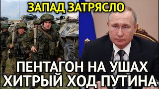 ЗАПАД ЗАТРЯСЛО Хитрый Ход Путина Ошарашил СШАПентагон На УшахБелоусов Отдал Срочный Приказ [upl. by Enyleuqcaj35]