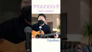 クリスマスソング／back number TakaBuzz Cover [upl. by Adnovahs498]