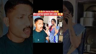 दुसऱ्या मुलावरच प्रेम मराठी कॉमेडी comedy reels funny funnyशॉर्ट्स comedyvideos viralvideo [upl. by Idahs]