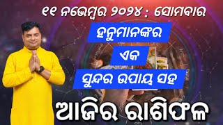 Ajira rasifala  11 November 2024  ରାଶିଫଳ  Astrologer Debi prasad mohapatra  Today Odia rasifala [upl. by Inahc]