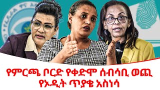 የምርጫ ቦርድ የቀድሞ ሰብሳቢ ወጪ የኦዲት ጥያቄ አስነሳethiopiareporter [upl. by Ennovi]