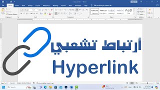 شرح طريقة انشاء ارتباط تشعبي hyperlink في برنامج الوورد [upl. by Pennebaker247]