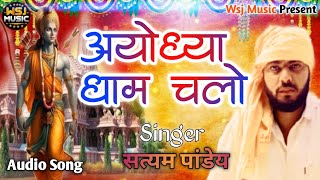 अयोध्या धाम चलो 🚩Ayodhya Dham Chalo Awadhi bhakti Song Wsj Music [upl. by Kumagai]