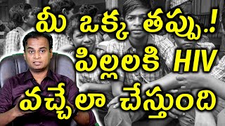 పిల్లల్లో HIV కేసులు ఎందుకు పెరుగుతున్నాయి Why HIV Cases increasing in Children AIDS Treatment [upl. by Enilrad]