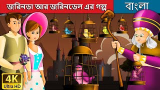 জরিনডা আর জরিনডেল এর গল্প  Jorinda and Jorindel in Bengali  Bangla Cartoon BengaliFairyTales [upl. by Oilasor663]