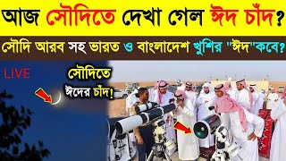 আজ সৌদি আরবে দেখা গেল ঈদের চাঁদ  ভারত ও বাংলাদেশ ঈদ কবে  Eid News  Eid dete [upl. by Nerag400]