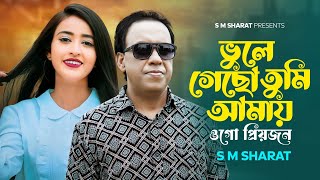 Vule Gechho Tumi Amay Ogo Priyojon By S M Sharat Official ভুলে গেছো তুমি আমায় ওগো প্রিয়জন এস এম শরৎ [upl. by Learrsi]