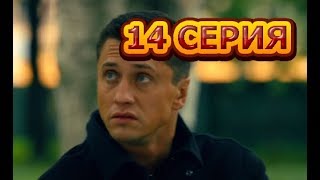 Мажор 3 сезон 14 серия  Полный анонс [upl. by Tizes355]