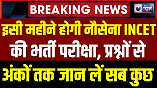 INCET Exam Updates  बड़ी खबर इसी महीने है नौसेना INCET की भर्ती परीक्षा जान लें परीक्षा की Details [upl. by Otero]