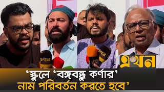 ‘যেখানে গ্রাফিতি মুছে ফেলা হয়েছে সেখানে আবার আঁকুন’  Inqilab Moncho  Bangabandhu Corner  Ekhon TV [upl. by Zetrauq]