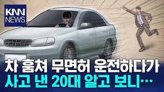 차 훔쳐 사고낸 20대 운전자 잡고보니 KNN [upl. by Judas362]