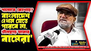 Bikash Ranjan পালাবে কোথায় বাংলাদেশে যেতে পারবে না শ্রীলঙ্কায় আবার বামেরা তৃণমূলকে নিশানা [upl. by Aicenat304]