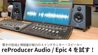 驚きの低域と情報量！ reProducer Audio  Epic 4をレビュー スペースと音量に制限のあるDTM環境にピッタリなモニター・スピーカー [upl. by Annaeiluj]