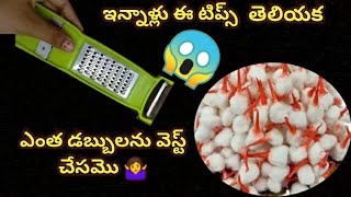 వామ్మో 😱ఇన్నాళ్లు 👉ఈ టిప్స్ తెలియక ఎంత టైంను డబ్బులను వెస్ట్ చేసమొ🤷‍♀️money saving tipskichentips [upl. by Enelyw682]