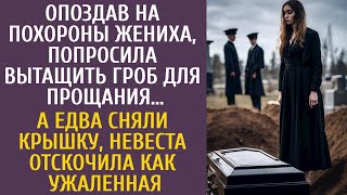 Опоздав на похороны жениха уговорила достать гроб попрощаться… А едва сняли крышку невеста оцепенела [upl. by Tenn]