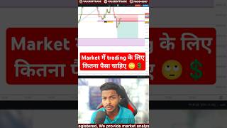 Market में Trading के लिए कितना पैसा चाहिए।😲trading optiontrading shorts [upl. by Maurita605]