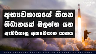 ග්‍රහක අතර සැඟවුනු නිධානය සොයා යන නාසා අභ්‍යවකාශ යානය  Psyche Launches towards Psyche [upl. by Mcdermott533]