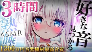 ASMR3時間 1300万円機材超高音質。囁きお話しながら耳かき睡眠導入 Ear cleaning Triggers for Sleep【KU100VTuber】 [upl. by Romelda]