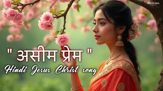 Aseem Prem Hindi Christian song  Masihi geet 2024  worship christian [upl. by Ardnu]