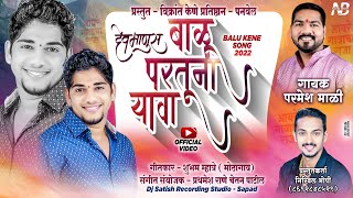 बाळू परतुनी यावा l Balu Partuni Yava l Balu Kene Song l Singer  Parmesh Mali l Official Video [upl. by Norved]