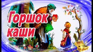 Горшок каши Братья Гримм  Сказки на ночь  Аудиосказки перед сном  Аудиокниги для детей [upl. by Allak]