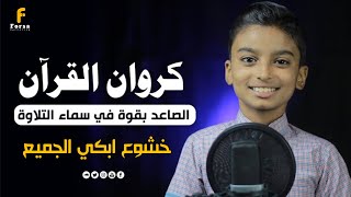 صوت تقشعر منها الأبدان 😢 الكروان أحمد هاني يزيل بصوته ما صدأ ف القلوب ♡  quran recitation [upl. by Ahsait]