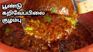 பூண்டு கறிவேப்பிலை குழம்பு சுவையாக செய்வது எப்படி poondu Kuzhambu Curry Leaf Kulambu Puli Kulambu [upl. by Hilda]