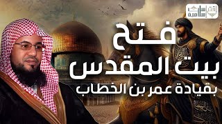 محمد الشنقيطي  قصة فتح القدس على يد عمر بن الخطاب وتسلمه لمفاتيح بيت المقدس و طرده لليهود منها [upl. by Anerahs]