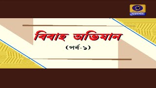 বিবাহ অভিযান পর্ব ১ [upl. by Robi]