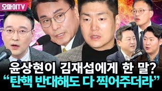 긴급방송 “위헌 정당 해산” 윤상현이 김재섭에게 한 말 ”탄핵 반대해도 다 찍어주더라quot [upl. by Quentin]