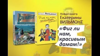 quotФиг ли нам красивым дамамquot Новая книга Е Вильмонт [upl. by Adnih]