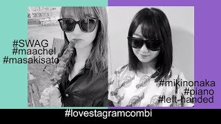 「まーちぇる 」lovestagram コンビ・モーニング娘。佐藤優樹と野中美希（まーちゃんとちぇる） [upl. by Alleahcim330]