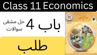 Economics class 11 chapter 4 exercise lecture Economics urdu medium lectures [upl. by Charleton]