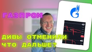 Газпром отменил дивиденды  Что дальше  Технический анализ всегда прав Как правильно видеть график [upl. by Abbey]