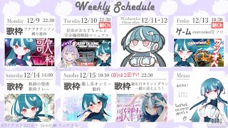 １１／４月～１１／１０日配信スケジュール【おむだむ杏  Vtuber 】Vsinger [upl. by Steinke]