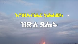 ሓለዋ እግዚኣብሔር ፡ እግዚኣብሔር ክሕልወካ ዝጽለ ጸሎት  መዝ 120131 Eritrean Orthodox Tewahdo church [upl. by Schreibe]