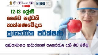 ප්‍රයෝගික පරීක්ෂණ  Biosystem Technology BST AL  ජෛව පද්ධති තාක්ෂණවේදය 12  13 ශ්‍රේණිය [upl. by Nolat182]